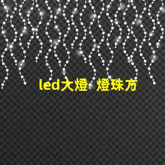 led大燈  燈珠方向